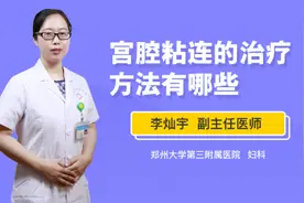 宫腔粘连的治疗方法有哪些视频封面