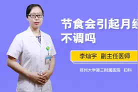 节食会引起月经不调吗视频封面