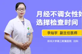 月经不调女性如何选择检查时间视频封面
