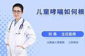 儿童哮喘如何根治视频封面