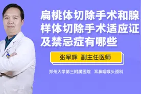 扁桃体切除手术和腺样体切除手术适应证及禁忌症有哪些视频封面