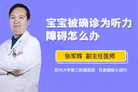 宝宝被确诊为听力障碍怎么办