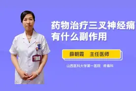 药物治疗三叉神经痛有什么副作用