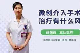 微创介入手术治疗有什么风险视频封面