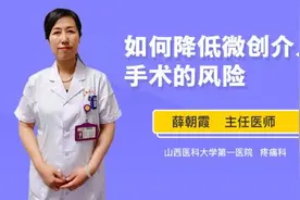 如何降低微创介入手术的风险视频封面