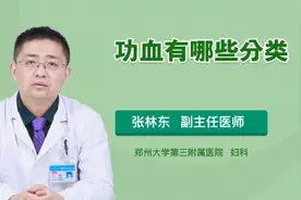 功血有哪些分类视频封面