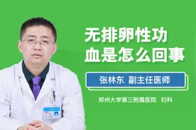 无排卵性功血是怎么回事视频封面