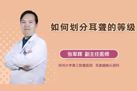 如何划分耳聋的等级视频封面