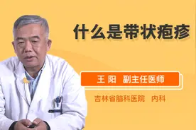 什么是带状疱疹视频封面