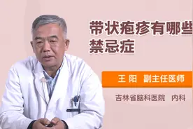 带状疱疹有哪些禁忌症