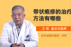 带状疱疹的治疗方法有哪些视频封面