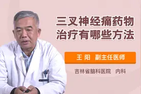 三叉神经痛药物治疗有哪些方法视频封面