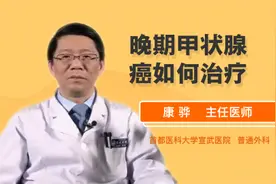 晚期甲状腺癌如何治疗视频封面