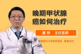 晚期甲状腺癌如何治疗视频封面