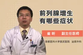 前列腺增生有哪些症状视频封面