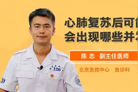 心肺复苏后可能会出现哪些并发症视频封面