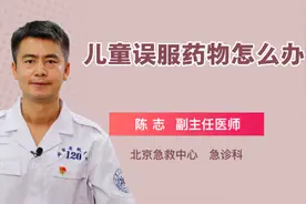 儿童误服药物怎么办