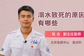溺水致死的原因有哪些视频封面