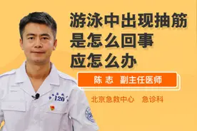 游泳中出现抽筋是怎么回事 应怎么办视频封面