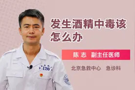 发生酒精中毒该怎么办视频封面