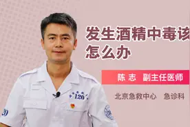发生酒精中毒该怎么办视频封面