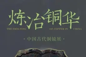 新展来了！奉博“炼冶铜华"中国古代铜镜展，周末打卡好去处图片