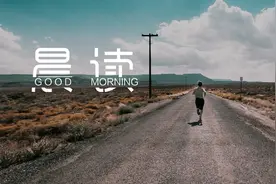 晨读丨生活原本沉闷，但跑起来就有风图片