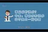 荨麻疹即湿疹？专家：荨麻疹和湿疹并不是同一种疾病视频封面