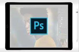 iPad版Photoshop遭差评 Adobe：别急 重头戏都在后面图片