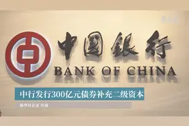 中行发行300亿元债券补充二级资本视频封面