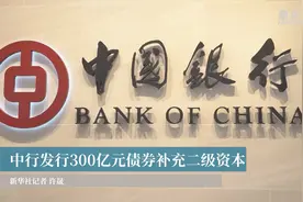 中行发行300亿元债券补充二级资本视频封面