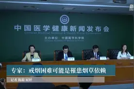 专家：戒烟困难可能是罹患烟草依赖