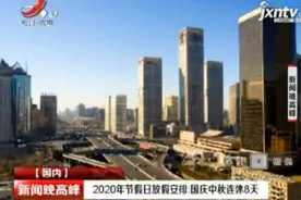 2020年节假日放假安排：国庆中秋连休8天视频封面