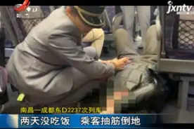 南昌——成都东D2237次列车：两天没吃饭 乘客抽筋倒地视频封面