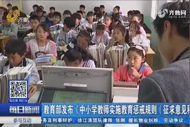 教育部拟出规定：中小学老师在这些情况下，可让学生罚站、停课视频封面