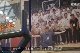 全国U17男篮训练营闭营视频封面