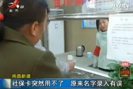 南昌新建：社保卡突然用不了 原来名字录入有误视频封面