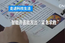走进科技生活| 智能井盖能发出“紧急求救”视频封面