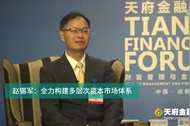 赵锡军：全力构建多层次资本市场体系视频封面