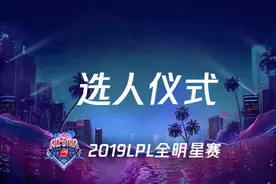 LPL全明星周末选人仪式视频封面