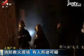 上饶广丰：消防救火现场 有人形迹可疑视频封面