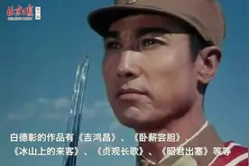 “冰山上的来客”三班长走了，他的名字叫白德彰图片