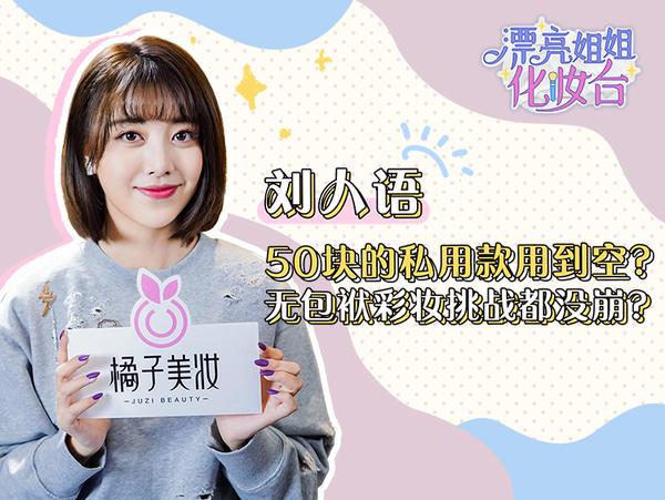 刘人语这位少女可不简单！50块单品用到空