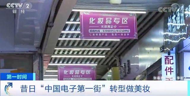 诞生了50个亿万富翁的“中国电子第一街”，如今居然卖起了美妆