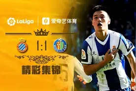 【集锦】武磊赛季首球+全场MVP 西班牙人1-1赫塔菲视频封面