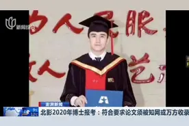 关注！北影2020年博士报考：符合要求论文须被知网或万方收录视频封面