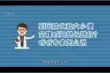 到医院化验大小便，空腹时间越长越好视频封面