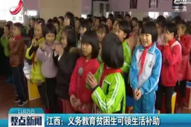 江西：义务教育贫困生可领生活补助视频封面