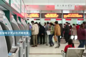 全国医保电子凭证在济南首发
