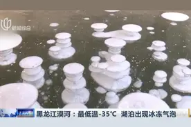 零下35℃！黑龙江漠河持续低温，湖泊出现冰冻气泡奇观，美翻！视频封面